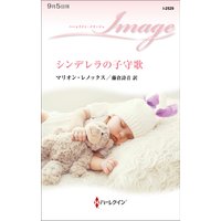 シンデレラの子守歌