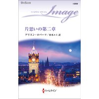 片思いの第二章