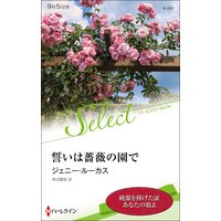誓いは薔薇の園で【ハーレクイン・セレクト版】