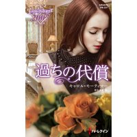 過ちの代償