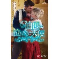 伯爵と泣けない天使