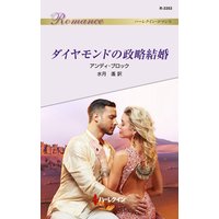 ダイヤモンドの政略結婚