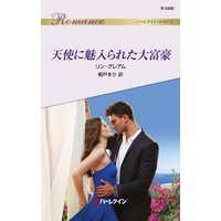 天使に魅入られた大富豪