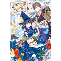 家政魔導士の異世界生活〜冒険中の家政婦業承ります!〜【特典SS付】