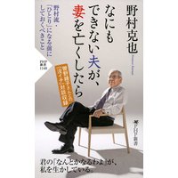 なにもできない夫が、妻を亡くしたら