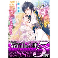 侯爵は義妹を妻にご所望です〜過剰な溺愛、異常な求愛〜【SS付き電子限定版】