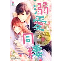 溺愛同棲〜イケメン社長に一途に愛される毎日です〜