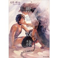 獣獄の奴隷 狼王と運命のΩ