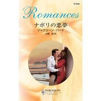 ナポリの悪夢