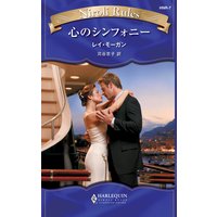 心のシンフォニー