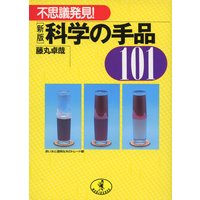 科学の手品101