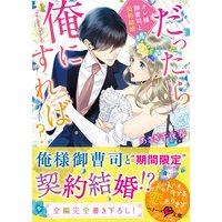 だったら俺にすれば?〜オレ様御曹司と契約結婚〜