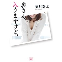 奥さん、入りますけど。