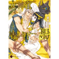 女神官と青い目の男
