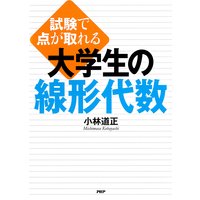 試験で点が取れる 大学生の線形代数