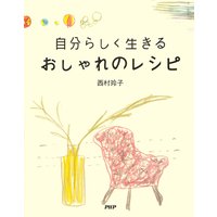 自分らしく生きる おしゃれのレシピ