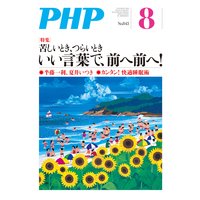 月刊誌PHP 2018年8月号