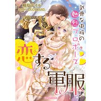 恋する軍服 武骨な中将の熱烈プロポーズ【イラスト付】