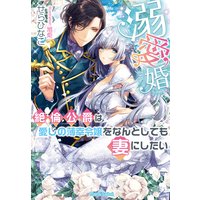 溺愛婚 絶倫公爵は愛しの薄幸令嬢をなんとしても妻にしたい【イラスト付】