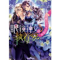 眼鏡神父の執着愛 花嫁にえっちな福音【イラスト付】