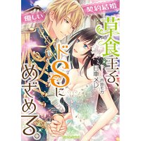 優しい契約結婚 草食王子、ドSにめざめる。【イラスト付】
