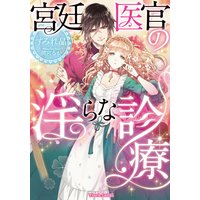 宮廷医官の淫らな診療【イラスト付】