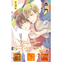 小説花丸 ハッピーライフの作り方 第3話