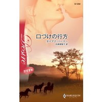 口づけの行方 テキサスの恋34