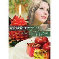 魔女は愛のセラピスト