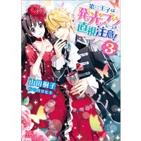 第三王子は発光ブツにつき、直視注意! 3【特典SS付】