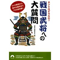 戦国武将への大質問
