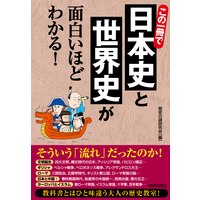 この一冊で日本史と世界史が面白いほどわかる!
