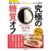 読むだけで身につく食事術 究極の糖質オフ