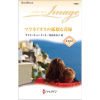 マラカイオスの孤独な花嫁 新妻物語 II