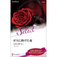 ボスに捧げた夜【ハーレクイン・セレクト版】