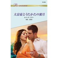 大富豪とうたかたの蜜月