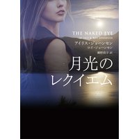月光のレクイエム