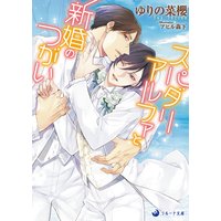 スパダリアルファと新婚のつがい