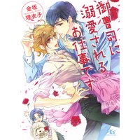 【電子限定おまけ付き】 御曹司に溺愛されるお仕事です 【イラスト付】