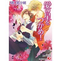 愛の星をつかめ!【電子限定書き下ろしSSつき】【イラスト入り】