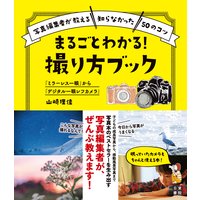 「ミラーレス一眼」から「デジタル一眼レフカメラ」 まるごとわかる! 撮り方ブック
