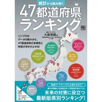 統計から読み解く 47都道府県ランキング