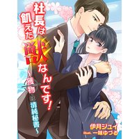 社長は飢えた獣なんです!〜獲物(ターゲット)は清純秘書〜