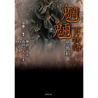恐怖箱 魍魎百物語