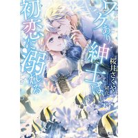 ワケあり紳士は初恋に溺れる