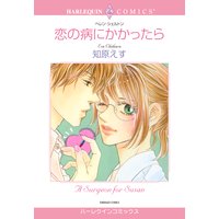 恋の病にかかったら