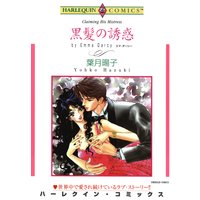 黒髪の誘惑