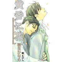 黄昏に花