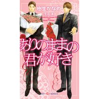 ありのままの君が好き