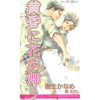黄昏に花が舞う